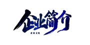 企業(yè)簡(jiǎn)介