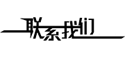 聯(lián)系我們