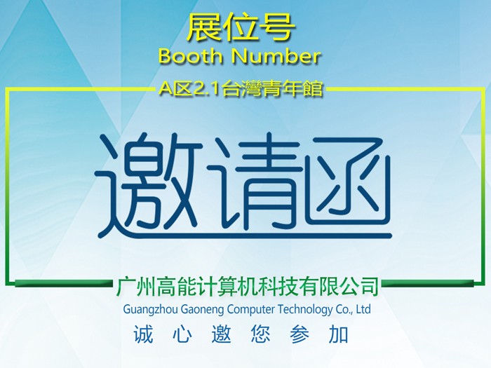 【高能計算機】第 27 屆廣州博覽會(huì ) 盛邀您的蒞臨 【高能計算機】第 27 屆廣州博覽會(huì ) 盛邀您的蒞臨