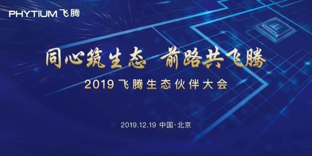 高能計算機助力飛騰2019生態(tài)合作伙伴大會(huì )！