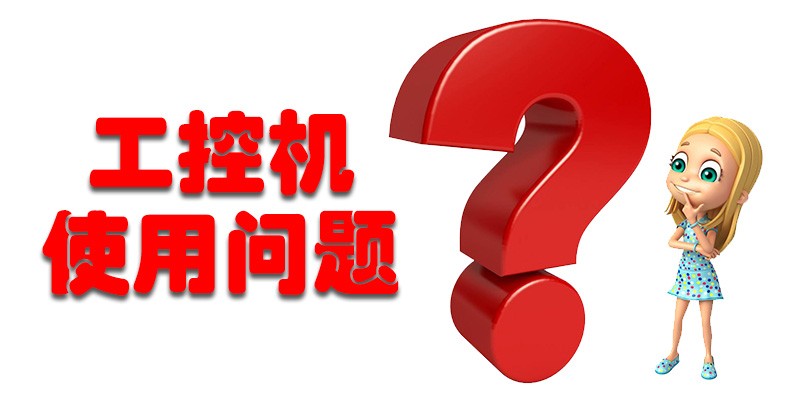 【高能計算機解答】國產(chǎn)工控機使用存在哪些問(wèn)題呢？