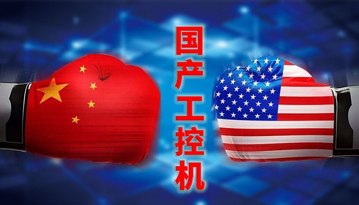 國產(chǎn)工控行業(yè)，“國產(chǎn)芯”同樣有著(zhù)出色的表現