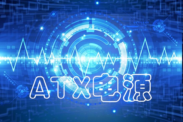 龍芯工控整機采用的ATX電源 有什么不一樣嗎？