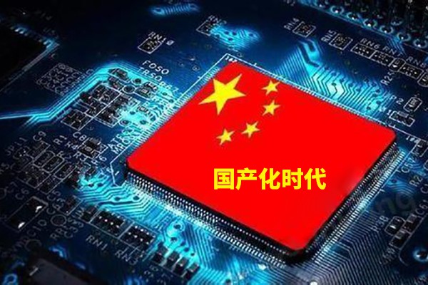 計算機技術(shù)步入國產(chǎn)化的時(shí)代來(lái)臨 你準備好了嗎？