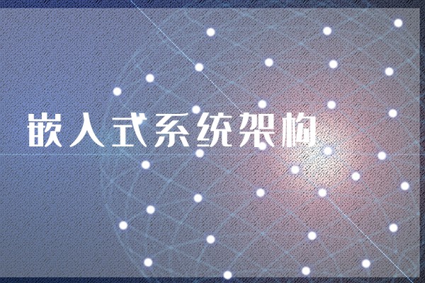 【知識】什么是嵌入式主板？嵌入式主板有哪些特點(diǎn)？