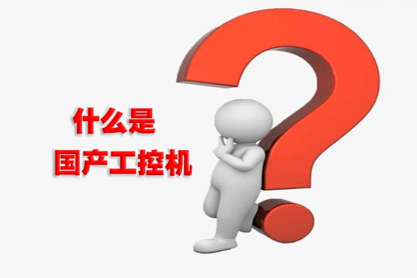 什么是國產(chǎn)工控機？國產(chǎn)工控機有什么特點(diǎn)？