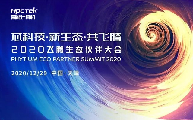 廣州高能計算機受邀參加2020飛騰生態(tài)伙伴大會(huì )！