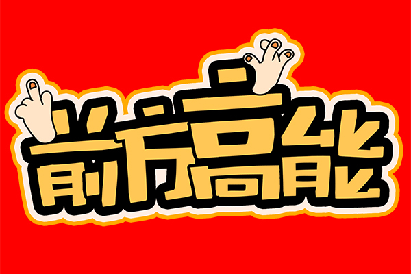 “前方高能”！談廣州高能的發(fā)展與未來(lái)！