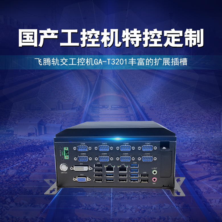 飛騰軌交工控機2000/4 國產(chǎn)工控T3201(圖1) 飛騰軌交工控機2000/4 國產(chǎn)工控T3201(圖1)