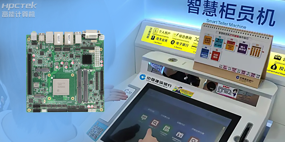 智慧銀行：國產(chǎn)金融工控主板為建行智慧銀行提供技術(shù)保障！(圖2)