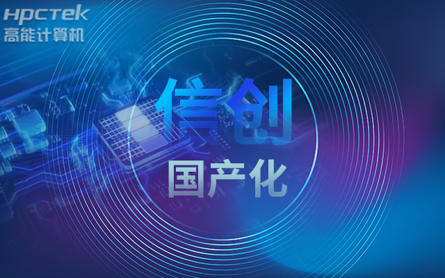 積極推進(jìn)國產(chǎn)化適配，國產(chǎn)主板賦能信創(chuàng  )生態(tài)建設(圖1)