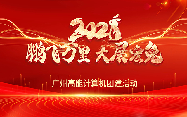 凝心聚力，蓄勢待發(fā)|高能計算機春日團建，讓我們“轟趴”起來(lái)！