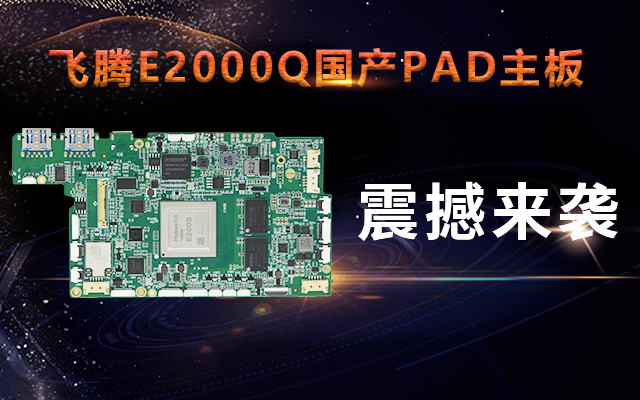 重磅！高能計算機攜手飛騰騰瓏E2000Q推出首款