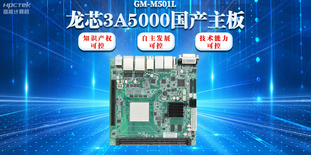【信創(chuàng  )浪潮】龍芯3A5000國產(chǎn)主板搭載安全加密算法，實(shí)現自主安全可控(圖2)