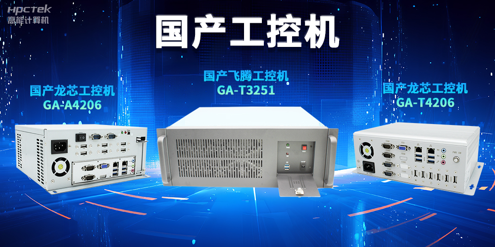 為什么越來(lái)越多企業(yè)需要國產(chǎn)工控機？(圖2)