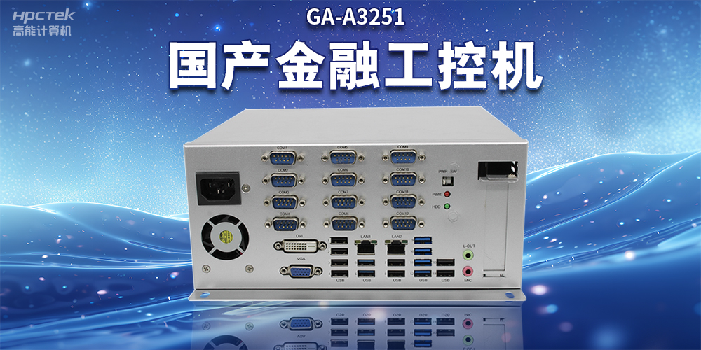 數字化信息化不斷發(fā)展，國產(chǎn)金融工控機賦能金融行業(yè)數字化應用(圖2)