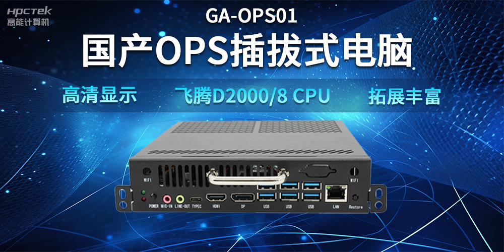 【智能教學(xué)設備】國產(chǎn)OPS插拔式電腦，賦能智能教學(xué)硬件應用(圖2)