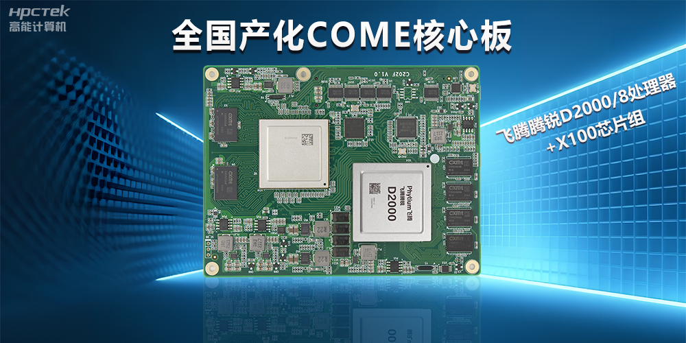 飛騰D2000全國產(chǎn)化COMe核心板，打造高性能高硬件平臺(圖2)
