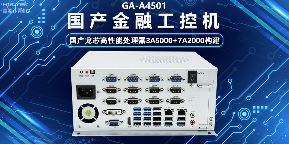 國產(chǎn)嵌入式金融工控機，為智慧金融綜合服務(wù)平臺提供硬件支持(圖2)