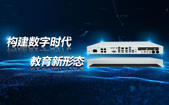 飛騰D2000教育錄播一體機，構建數字時(shí)代教育新形態(tài)