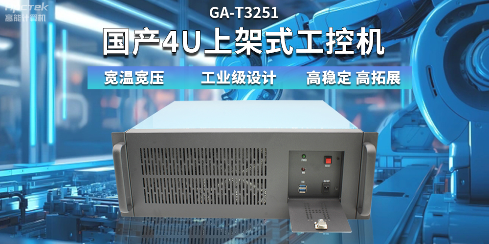【高穩定、高擴展】一文解析國產(chǎn)4U上架式工控機應用特點(diǎn)(圖2)