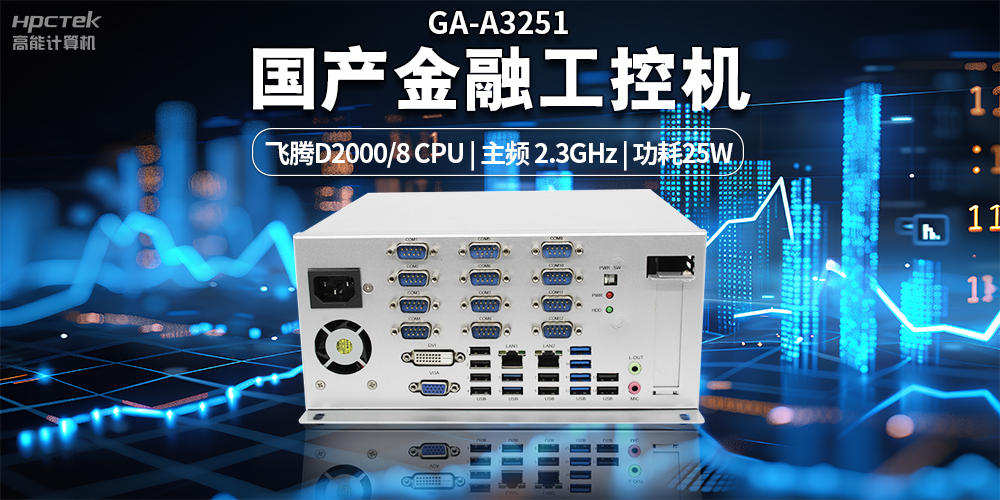 智慧銀行快速發(fā)展下，國產(chǎn)金融工控機發(fā)揮的重要作用(圖2)