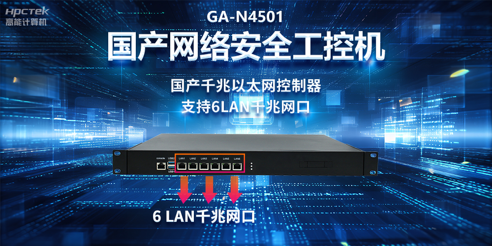 從高性能到可靠防護，龍芯3A5000工控機在網(wǎng)絡(luò )安全領(lǐng)域中的應用(圖2)