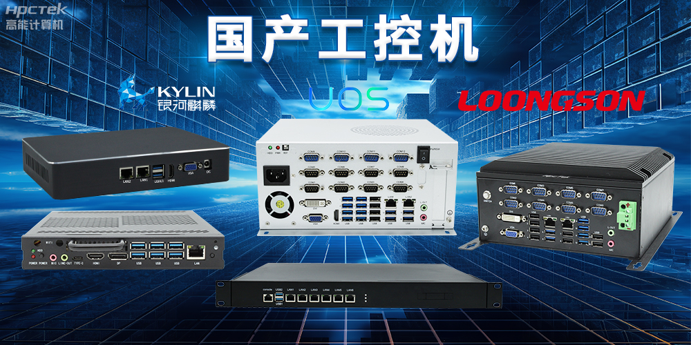 自主核心、安全可控，國產(chǎn)操作系統與國產(chǎn)工控機完美結合(圖2)