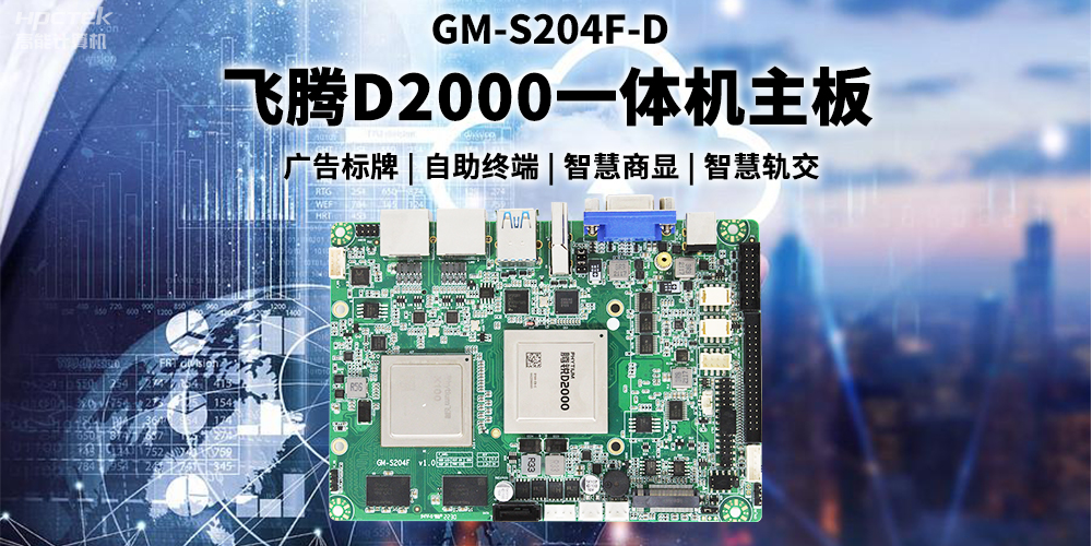 國產(chǎn)飛騰D2000一體機主板賦能商顯領(lǐng)域，為智慧顯示增添新動(dòng)能(圖2)
