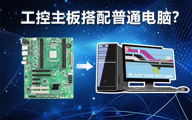 工控主板能當電腦用嗎？工控主板與普通主板對比分析