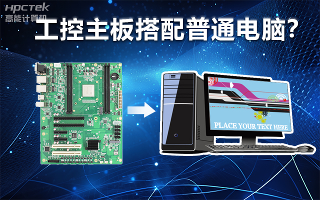 工控主板能當電腦用嗎？工控主板與普通主板對比分析(圖1)