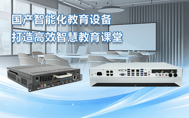 國產(chǎn)OPS電腦與錄播一體機助力教育創(chuàng  )新，打造高效智慧教育課堂