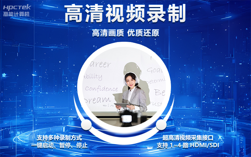 國產(chǎn)OPS電腦與錄播一體機助力教育創(chuàng  )新，打造高效智慧教育課堂(圖4)