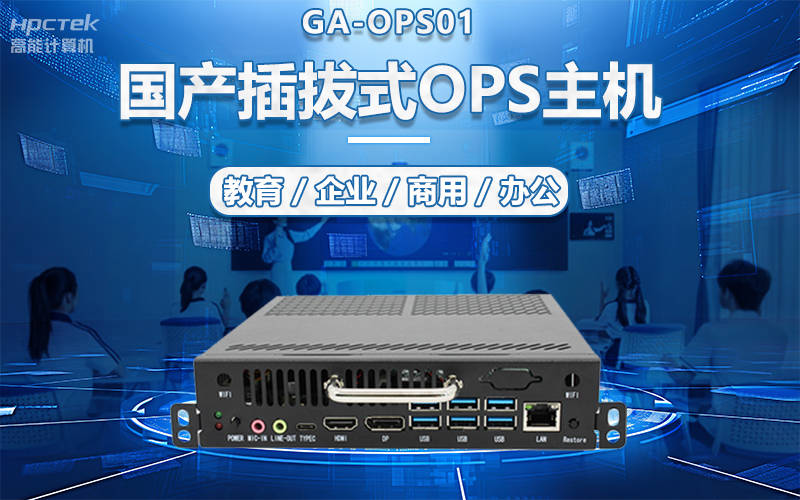 國產(chǎn)OPS電腦與錄播一體機助力教育創(chuàng  )新，打造高效智慧教育課堂(圖5)