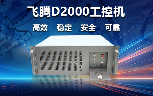 穩定可靠的工業(yè)解決方案，國產(chǎn)飛騰D2000工控機在工業(yè)自動(dòng)化領(lǐng)域中的應用