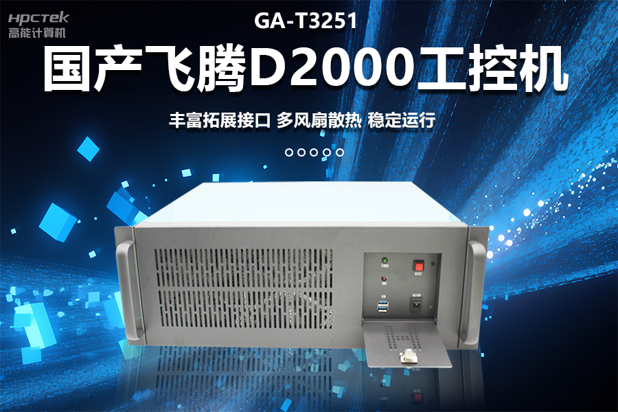 穩定可靠的工業(yè)解決方案，國產(chǎn)飛騰D2000工控機在工業(yè)自動(dòng)化領(lǐng)域中的應用(圖1)