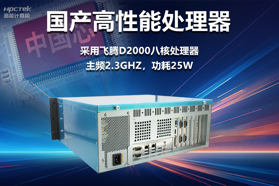 穩定可靠的工業(yè)解決方案，國產(chǎn)飛騰D2000工控機在工業(yè)自動(dòng)化領(lǐng)域中的應用(圖2)