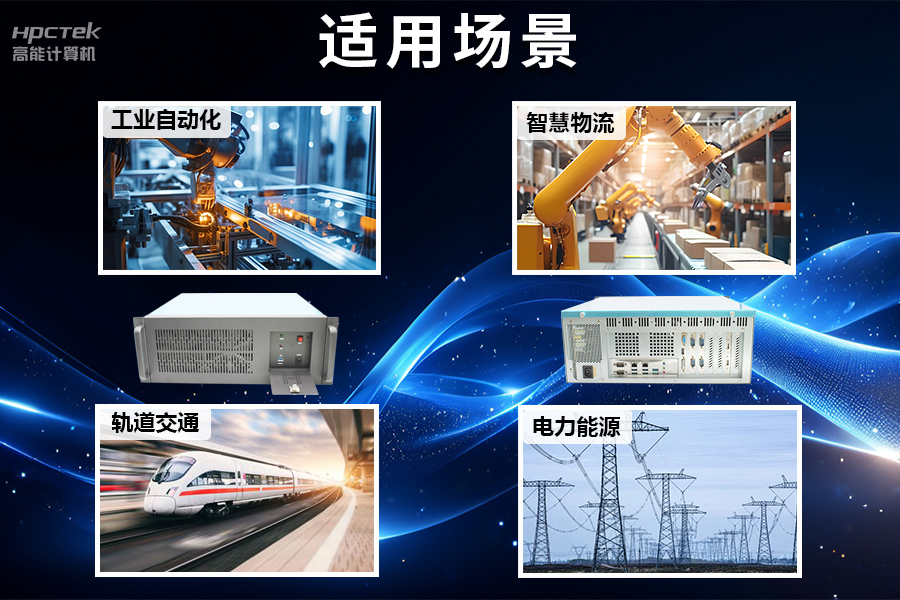 穩定可靠的工業(yè)解決方案，國產(chǎn)飛騰D2000工控機在工業(yè)自動(dòng)化領(lǐng)域中的應用(圖5)