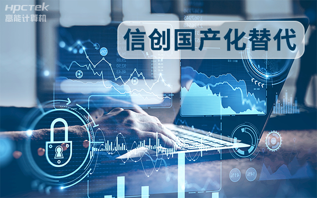 信創(chuàng  )國產(chǎn)化替代正當時(shí)，國產(chǎn)工控主板打造自主可控的智能制造核心(圖1)