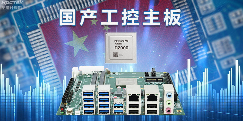 信創(chuàng  )國產(chǎn)化替代正當時(shí)，國產(chǎn)工控主板打造自主可控的智能制造核心(圖2)
