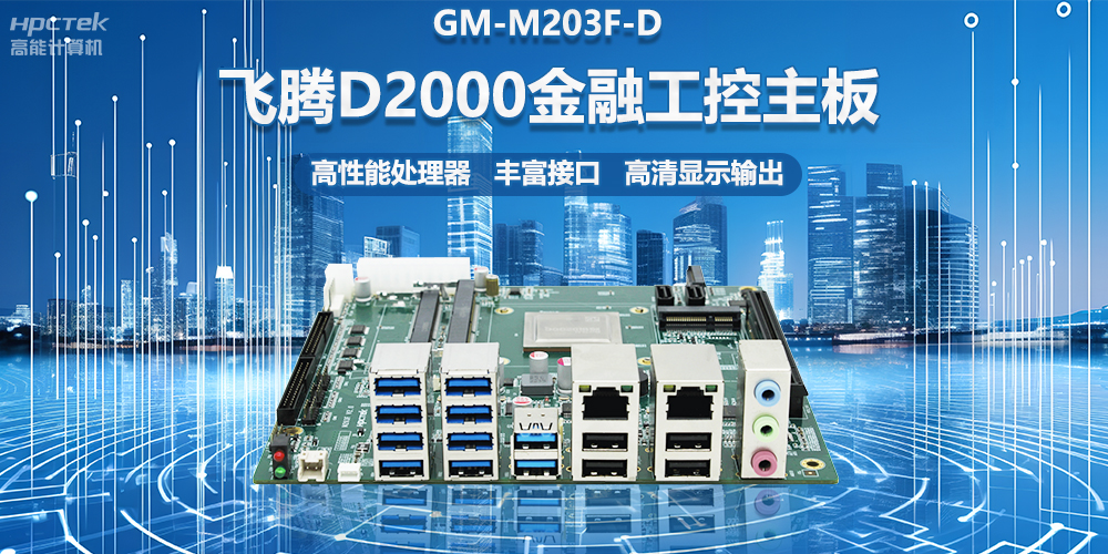 國產(chǎn)金融工控主板，搭載飛騰D2000處理器，助力智能金融終端設備應用(圖2)