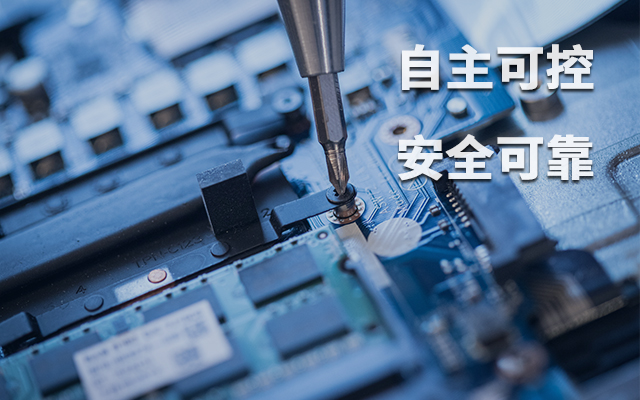 如何理解自主可控？國產(chǎn)自主可控的重要性有哪些？