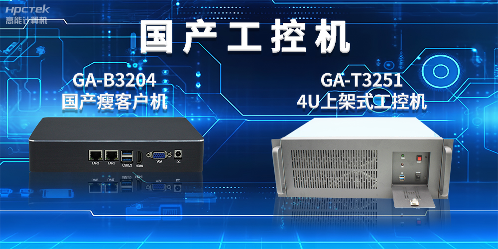 工控機是干什么用的？工控機的用途與介紹(圖2)