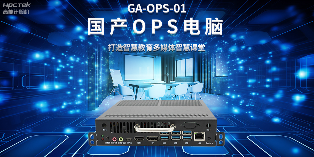 從教室到云端，國產(chǎn)OPS電腦在智慧教學(xué)中的多維應用(圖2)