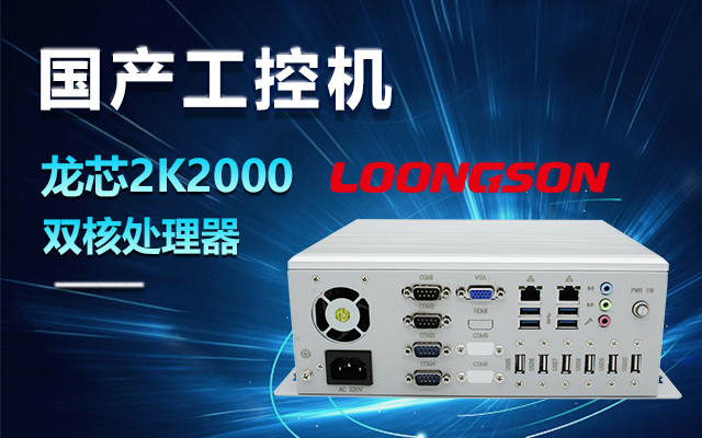 國產(chǎn)龍芯2K2000工控機，支持多種高性能、高安全領(lǐng)域應用