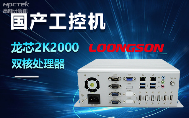 國產(chǎn)龍芯2K2000工控機，支持多種高性能、高安全領(lǐng)域應用(圖1)