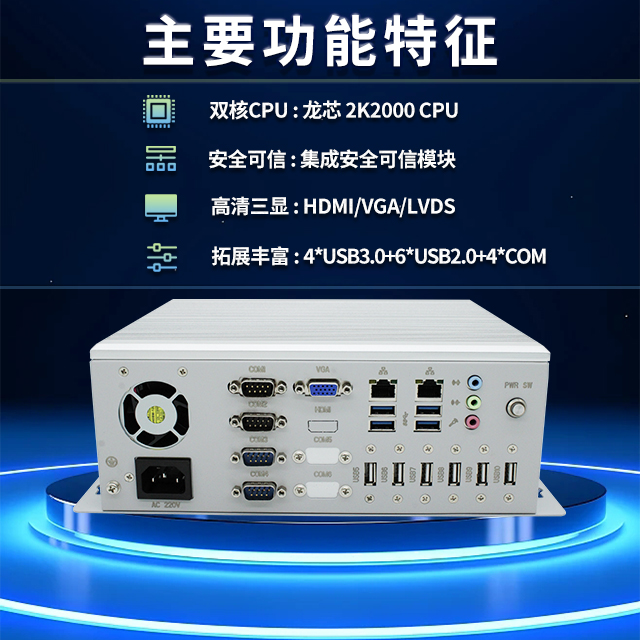 國產(chǎn)龍芯2K2000工控機，支持多種高性能、高安全領(lǐng)域應用(圖2)