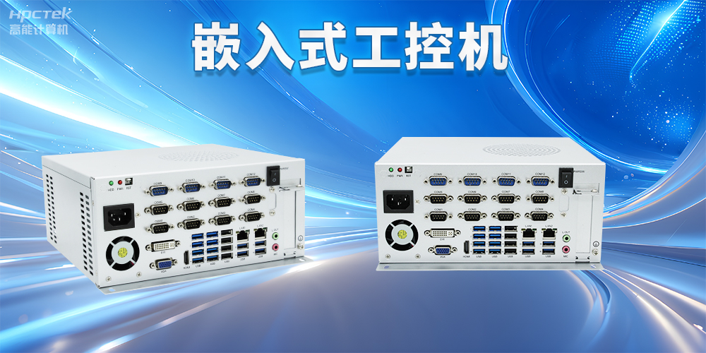 嵌入式工控機如何使用？嵌入式工控機操作方法及注意事項(圖2)