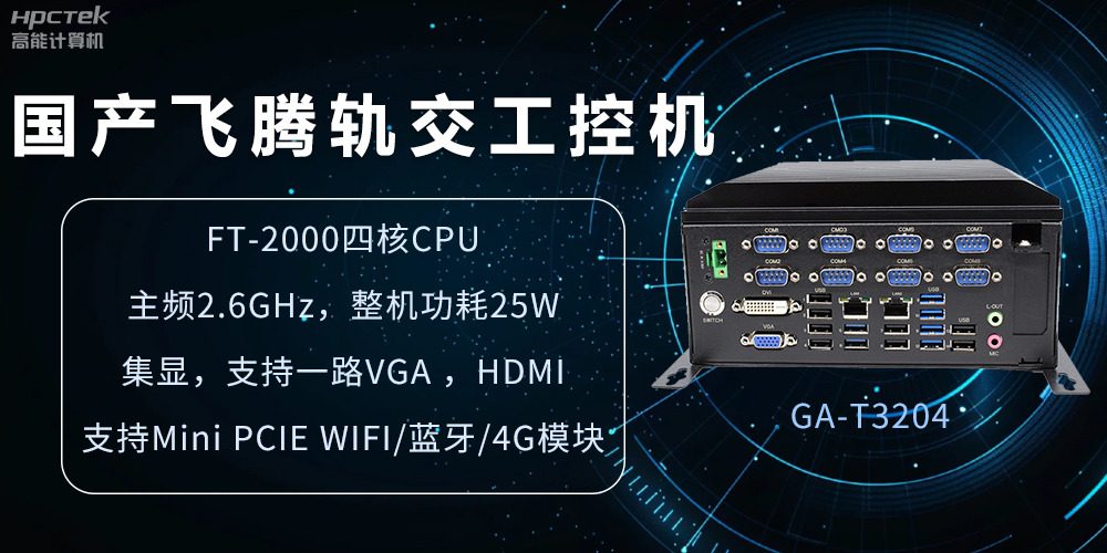 國產(chǎn)軌交工控機，如何提升城市軌道交通效率與安全(圖2)