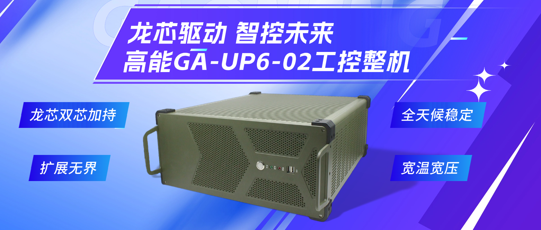 龍芯驅動(dòng)，智控未來(lái)—高能4U工控整機，解鎖工業(yè)自動(dòng)化新勢能(圖2)